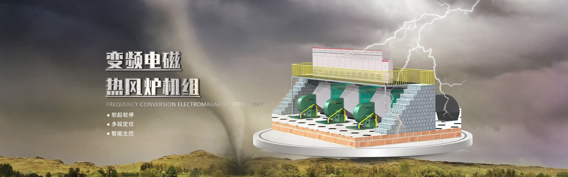 變頻電磁熱風爐機組